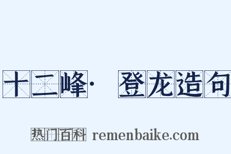 十二峰·登龙造句是什么意思的图片